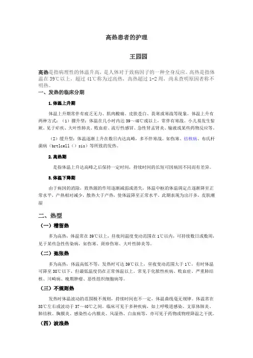 高热病人的护理