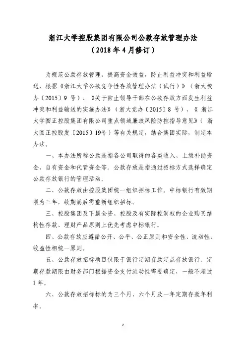浙江大学控股集团有限公司公款存放管理办法(2018年4月