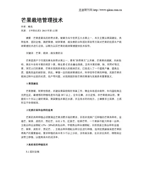 芒果栽培管理技术