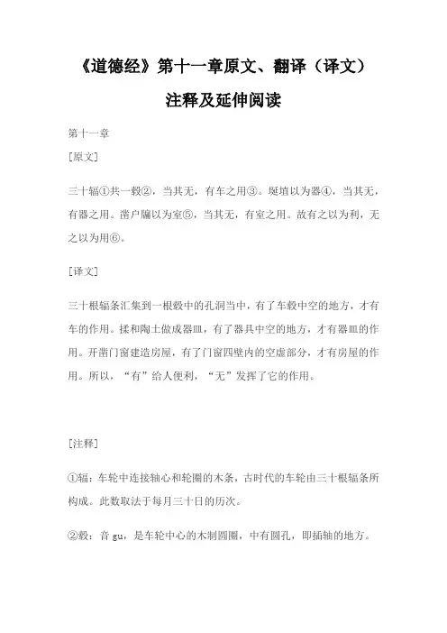 老子《道德经》第十一章原文、翻译(译文)注释及延伸阅读