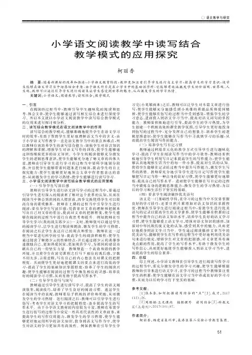 小学语文阅读教学中读写结合教学模式的应用探究