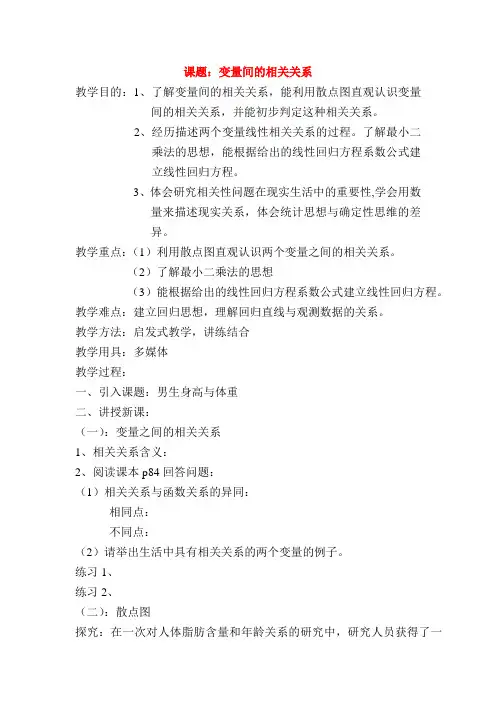 变量间的相关关系教案