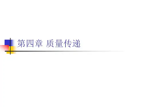 环境工程原理 第四章 质量传递