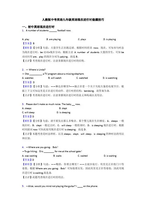 人教版中考英语九年级英语现在进行时做题技巧