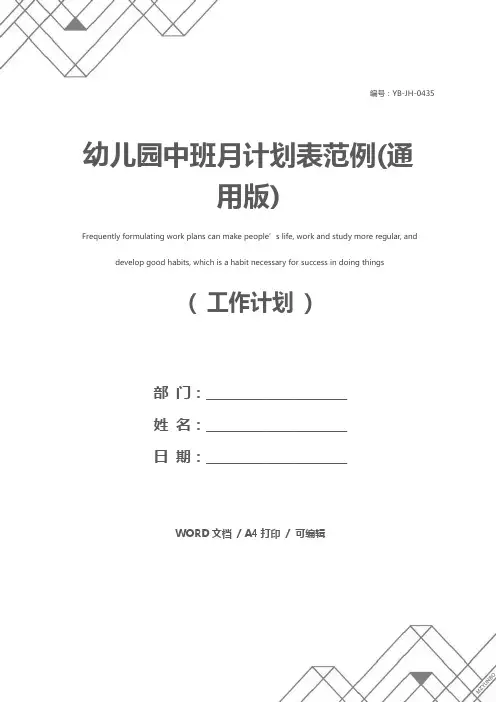 幼儿园中班月计划表范例(通用版)