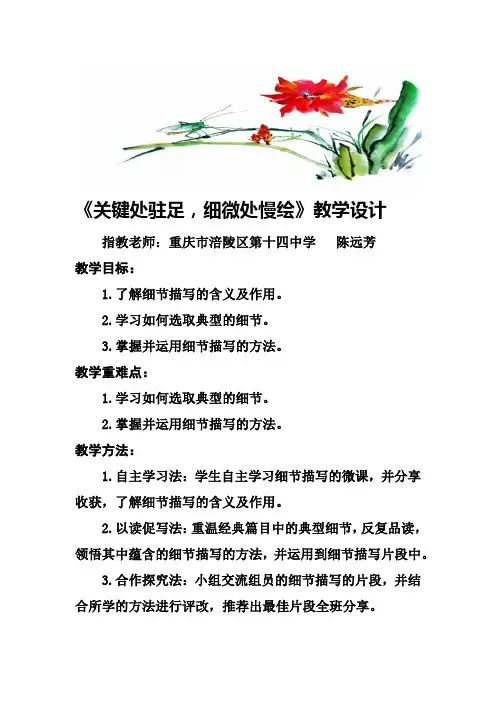 (部编)初中语文人教2011课标版七年级下册《关键处驻足,细微处慢绘》教学设计
