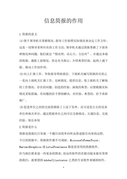 信息简报的作用