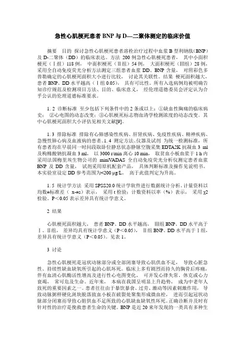 急性心肌梗死患者BNP与D—二聚体测定的临床价值