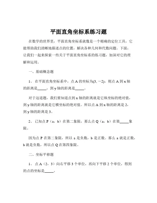 平面直角坐标系练习题