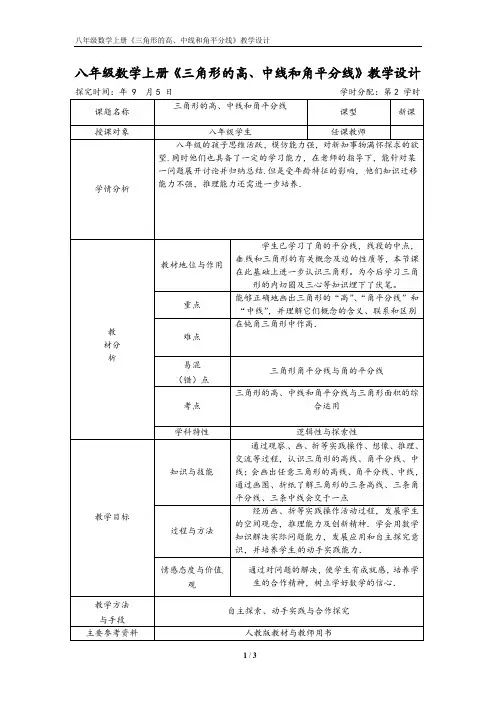 八年级数学上册《三角形的高、中线和角平分线》教学设计