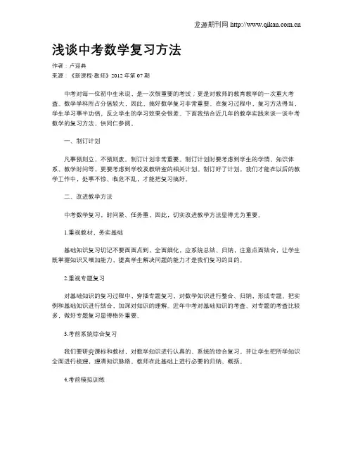 浅谈中考数学复习方法
