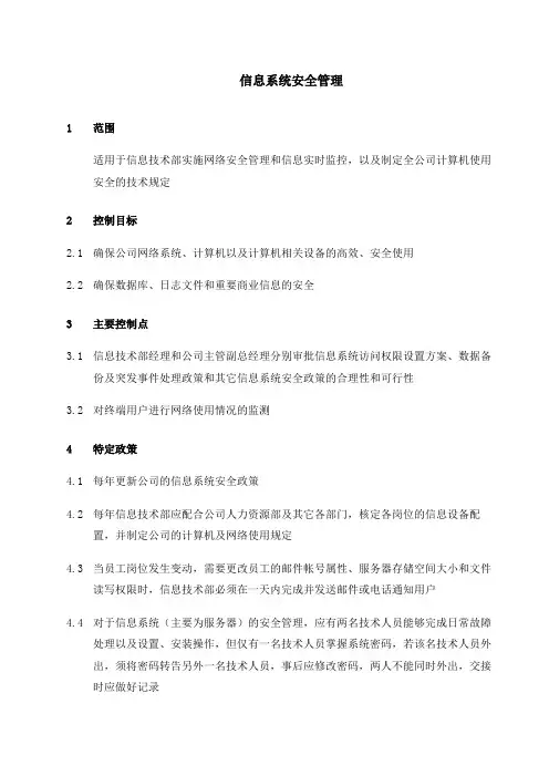 信息系统安全管理流程