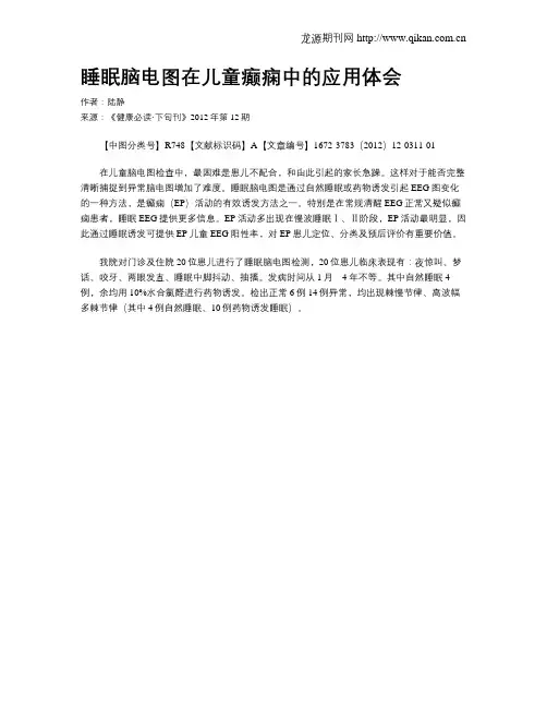睡眠脑电图在儿童癫痫中的应用体会