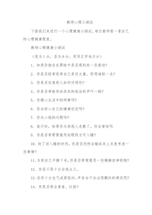 教师心理健康小测试