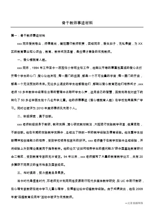骨干教师事迹材料