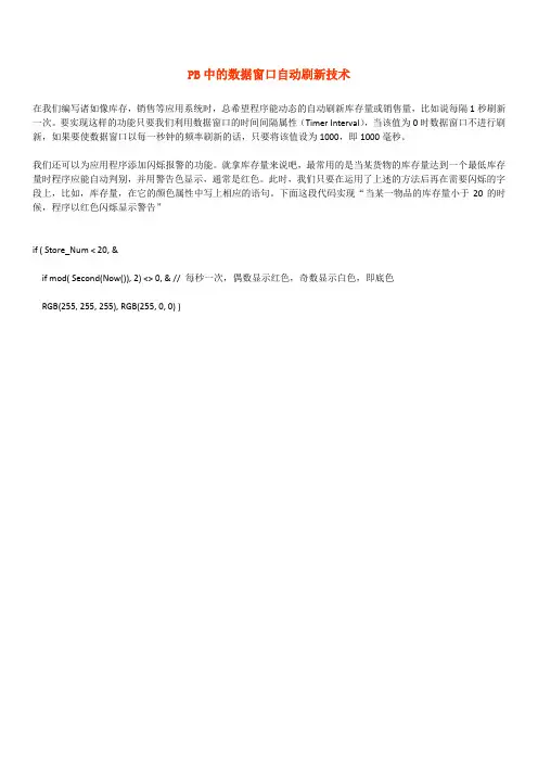 PB中的数据窗口自动刷新技术