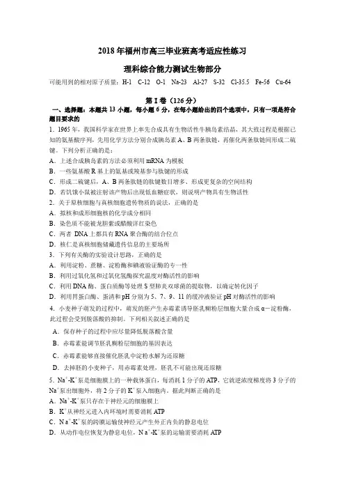 福建省福州市2020届高三下学期适应性测试(5月)生物Word版含答案