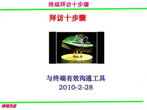 拜访十步骤