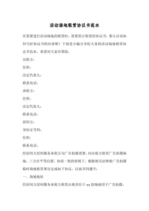 活动场地租赁协议书范本