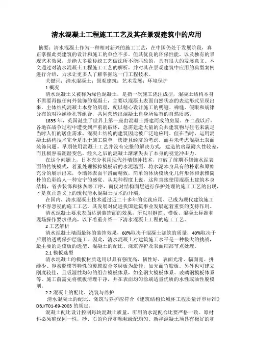 清水混凝土工程施工工艺及其在景观建筑中的应用