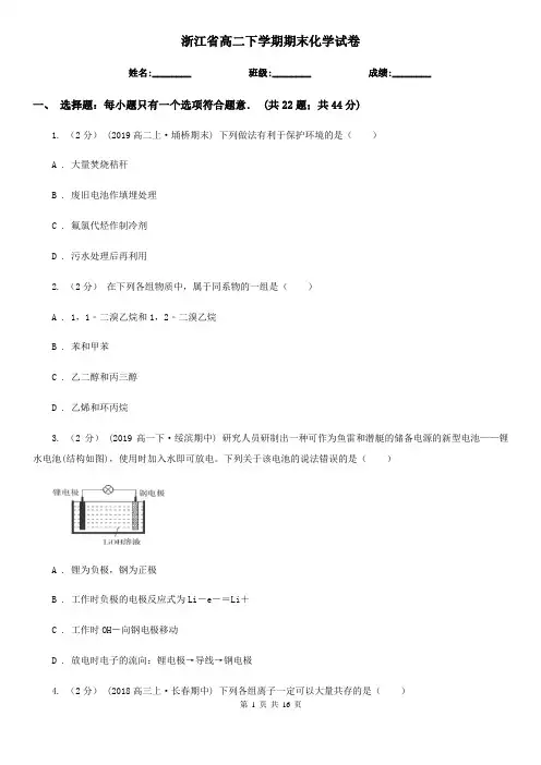 浙江省高二下学期期末化学试卷