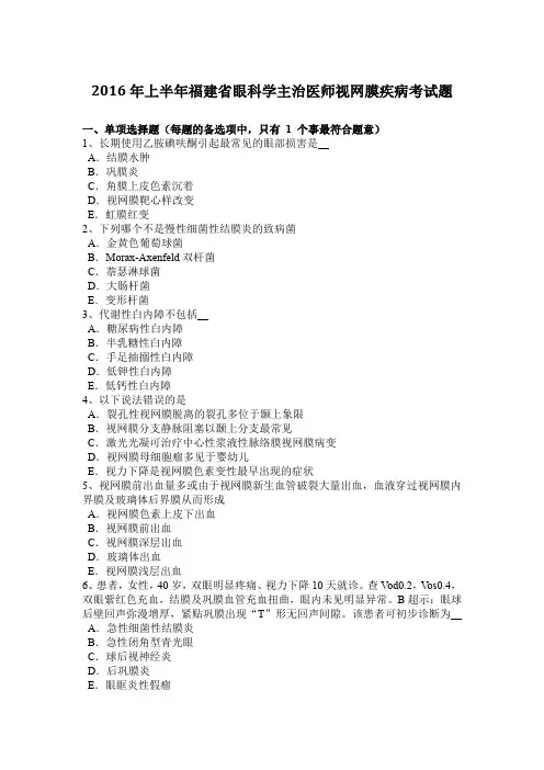 2016年上半年福建省眼科学主治医师视网膜疾病考试题