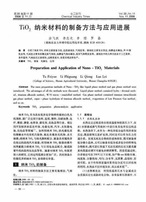 TiO_2纳米材料的制备方法与应用进展