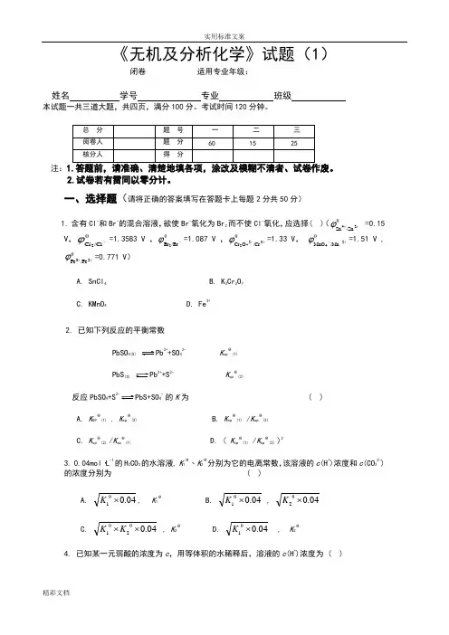 无机及分析报告化学试题