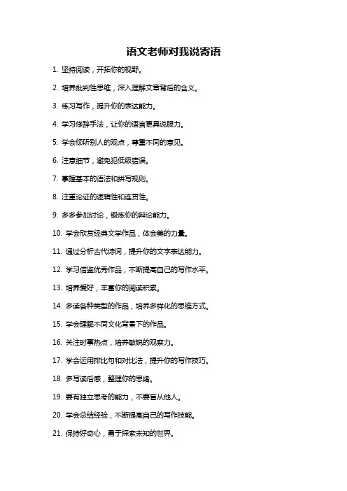 语文老师对我说寄语