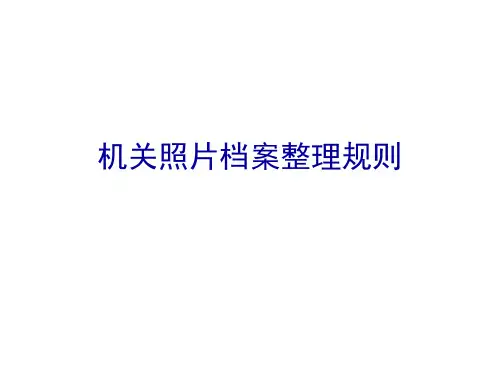 机关照片档案整理规则