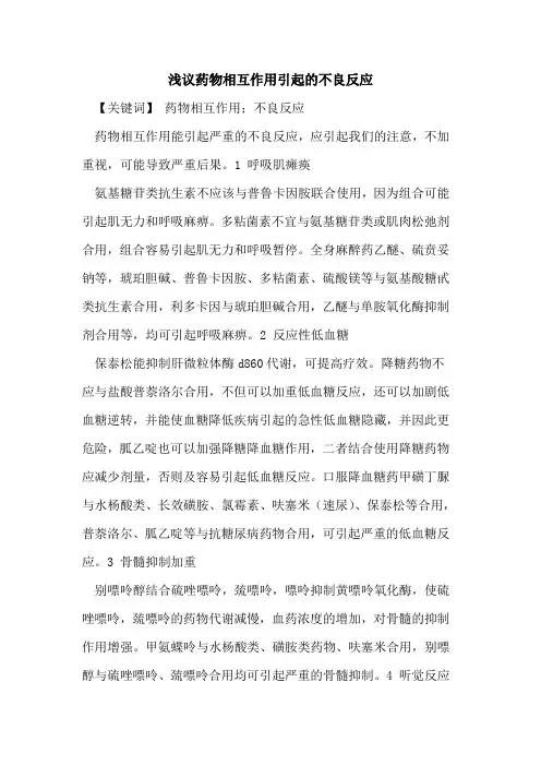 药物相互作用引起不良反应论文