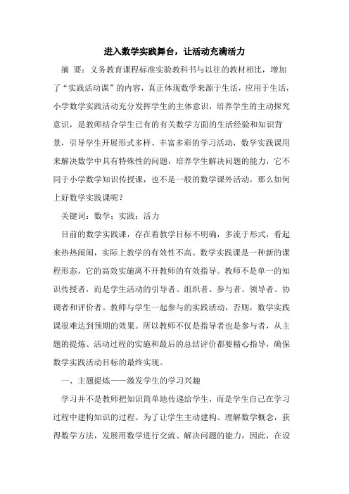 进入数学实践舞台,让活动充满活力