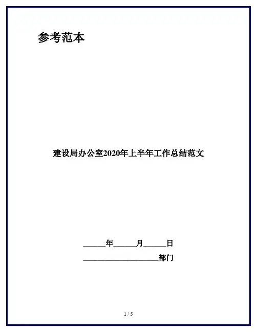 建设局办公室2020年上半年工作总结范文