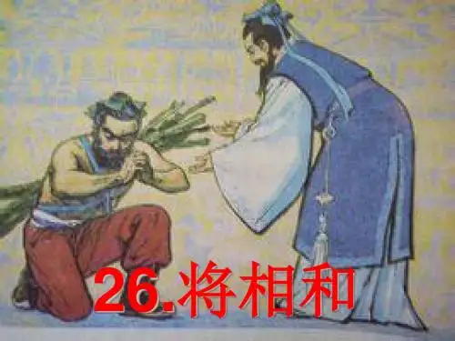S版六年级上册 将相和 ppt课件