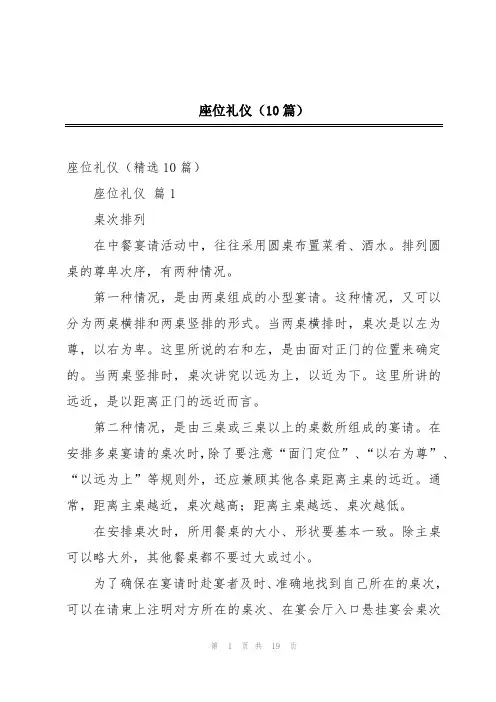 座位礼仪(10篇)