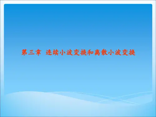 第三章连续小波变换和离散小波变换.