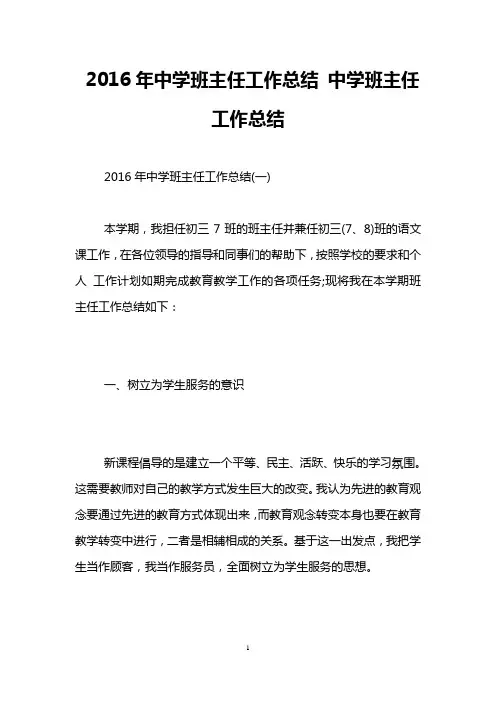 2016年中学班主任工作总结 中学班主任工作总结