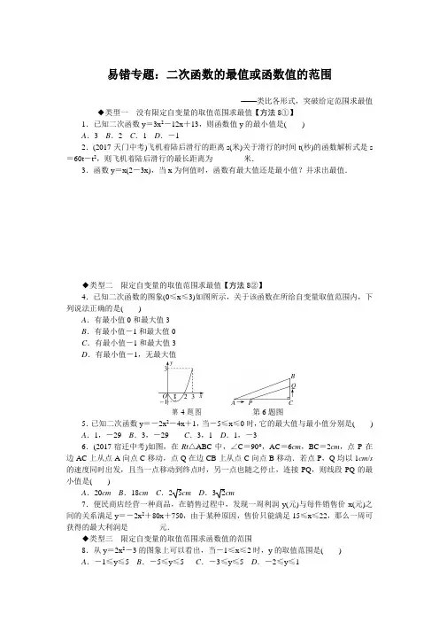 易错专题：二次函数的最值或函数值的范围