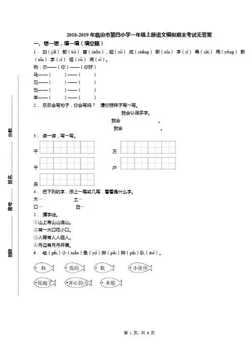 2018-2019年临汾市第四小学一年级上册语文模拟期末考试无答案