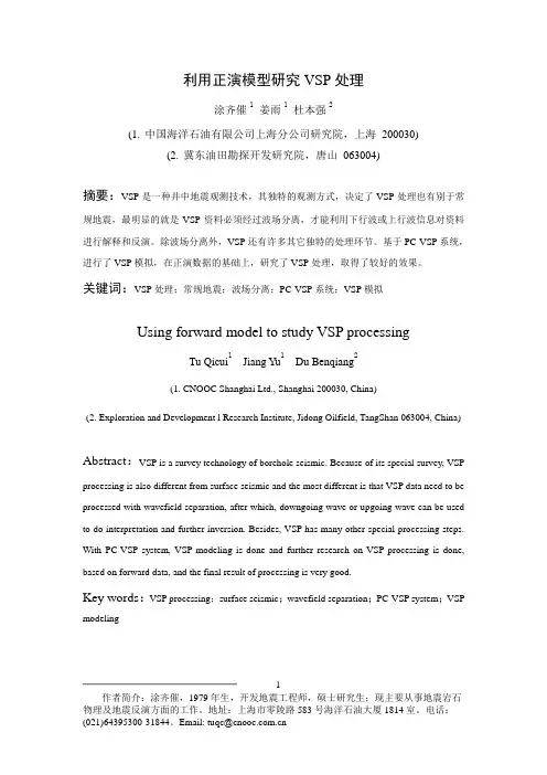 利用正演模型研究VSP处理
