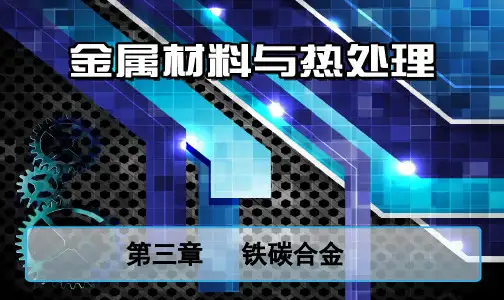 铁碳合金相图88753PPT课件