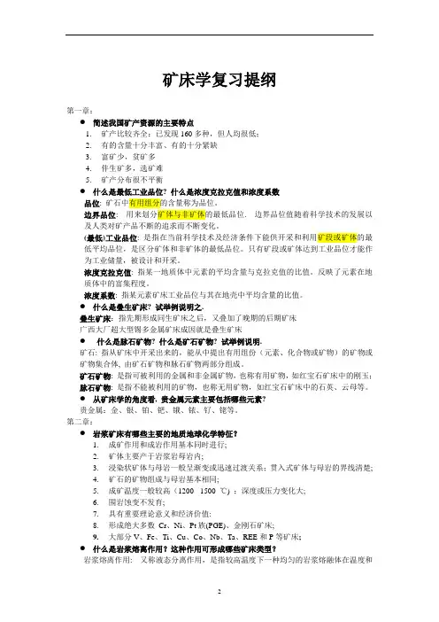 矿床学课后习题教材