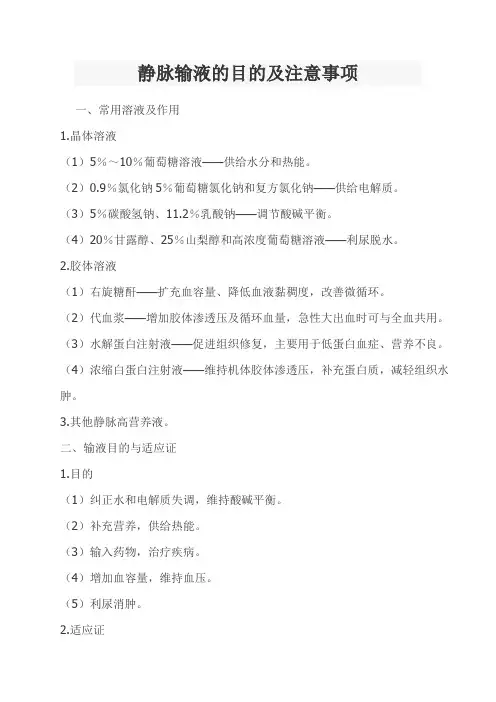 静脉输液的目的及注意事项