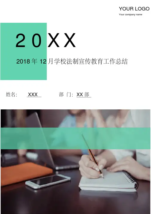 2018年12月学校法制宣传教育工作总结