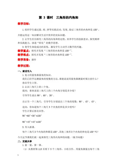 苏教版四年级数学下册教案-三角形的内角和