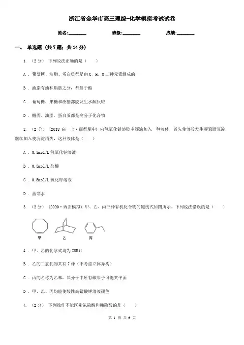 浙江省金华市高三理综-化学模拟考试试卷