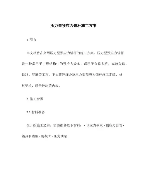 压力型预应力锚杆施工方案