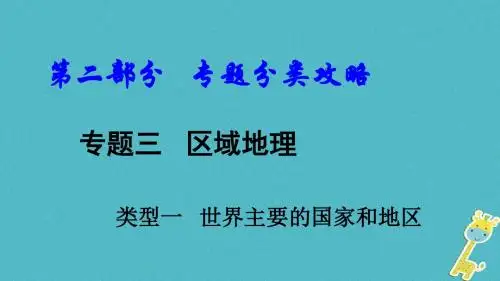 中考地理总复习专题分类攻略专题三区域地理类型一世界主要的国家和地区课件