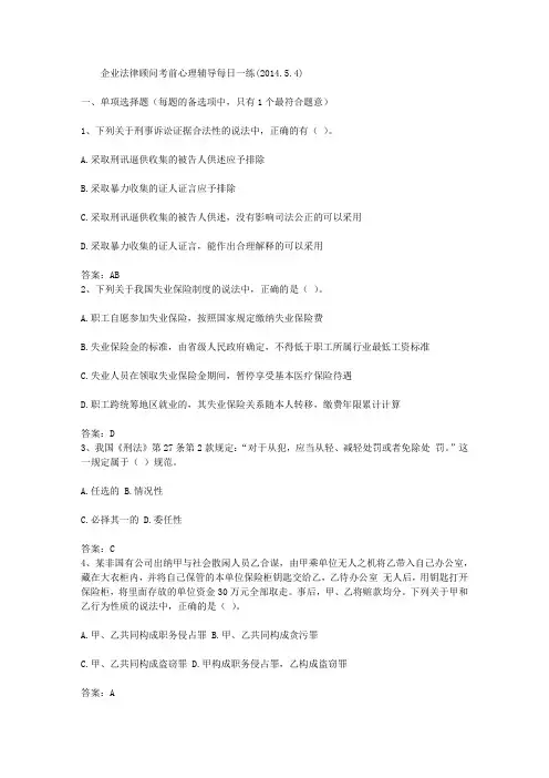 企业法律顾问考前心理辅导每日一练(2014.5.4)