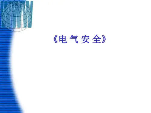 电气安全培训教学课件-接地与接零